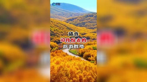 秋天旅游最佳去处国内，十一月国内最佳旅游地