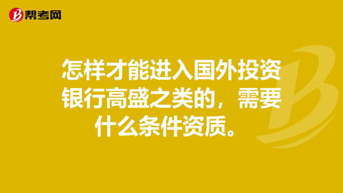 进入投资银行需要的知识，进入投资银行需要的知识有哪些