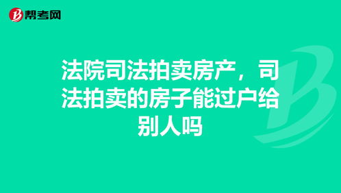 司法拍卖网，京东司法拍卖网