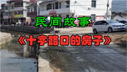 民间故事会之十字路口，十字路口编导编写故事