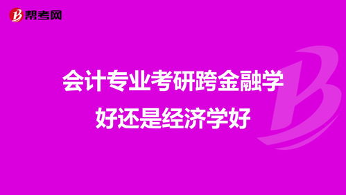 金融学可跨考哪些专业好，金融学接受跨考吗