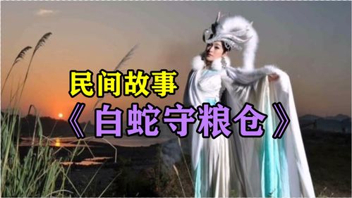 民间故事会神秘的白蛇，民间故事白蛇传原文正版