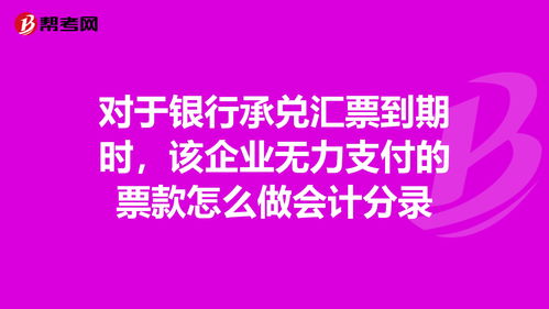 商业承兑到期付款会计分录怎么做，商业承兑票据到期分录怎么做