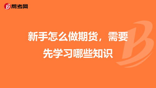 新手怎么学期货投资知识，怎么学做期货