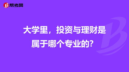 关于投资与理财的专业知识，投资与理财的内容涉及的学科包括