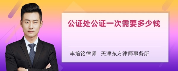 公证处公证一次多少钱，手机号公证处公证一次多少钱