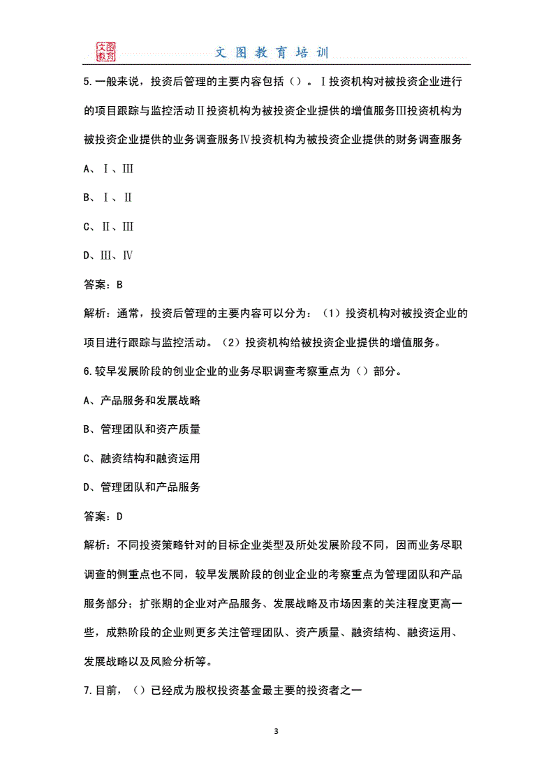 股权投资基础知识考试题，股权投资基础知识考试题及答案