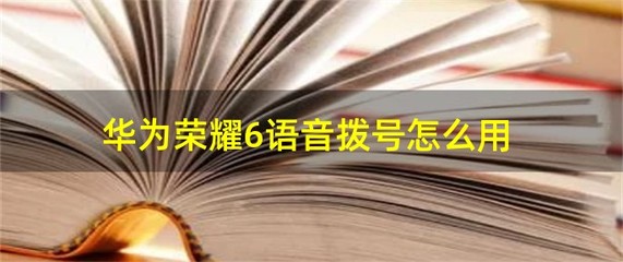 华为荣耀6语音助手，华为荣耀语音助手怎么一喊就出来