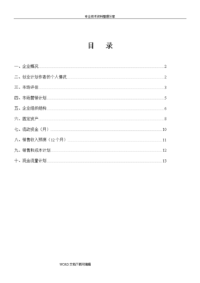 一份完整的创业计划书，一份完整的创业计划书应包含哪些内容?