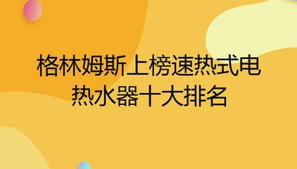 口碑最好十大热水器，口碑最好十大热水器国外