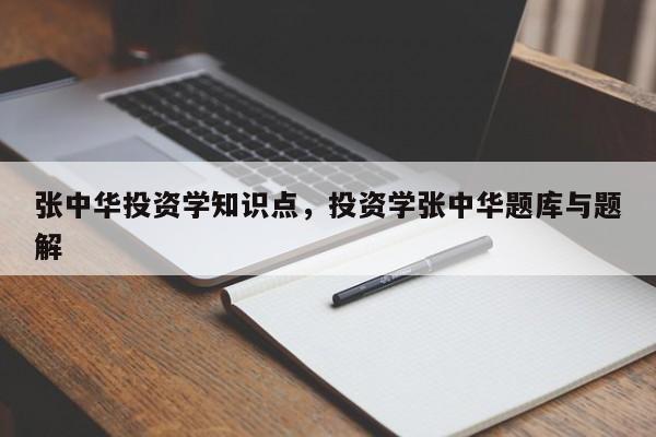 张中华投资学知识点，投资学张中华题库与题解