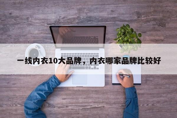 一线内衣10大品牌，内衣哪家品牌比较好