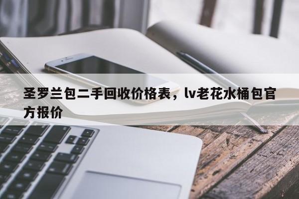 圣罗兰包二手回收价格表，lv老花水桶包官方报价