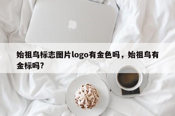 始祖鸟标志图片logo有金色吗，始祖鸟有金标吗?