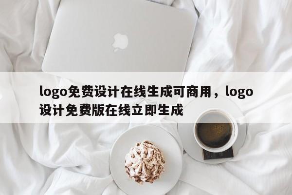 logo免费设计在线生成可商用，logo设计免费版在线立即生成