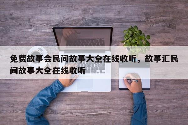 免费故事会民间故事大全在线收听，故事汇民间故事大全在线收听