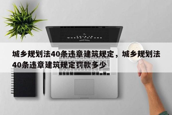 城乡规划法40条违章建筑规定，城乡规划法40条违章建筑规定罚款多少