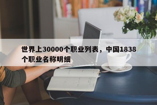 世界上30000个职业列表，中国1838个职业名称明细