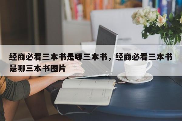 经商必看三本书是哪三本书，经商必看三本书是哪三本书图片