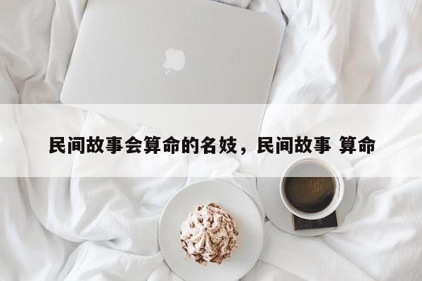 民间故事会算命的名妓，民间故事 算命