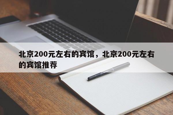 北京200元左右的宾馆，北京200元左右的宾馆推荐