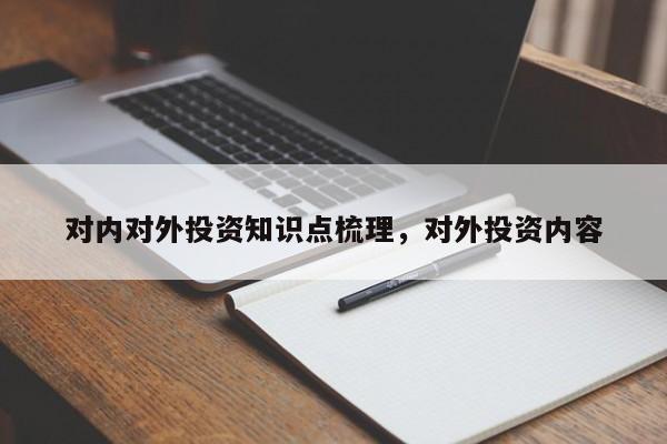 对内对外投资知识点梳理，对外投资内容