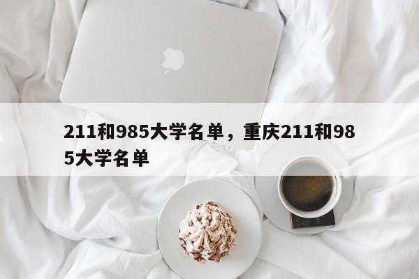 211和985大学名单，重庆211和985大学名单