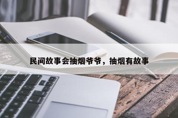 民间故事会抽烟爷爷，抽烟有故事