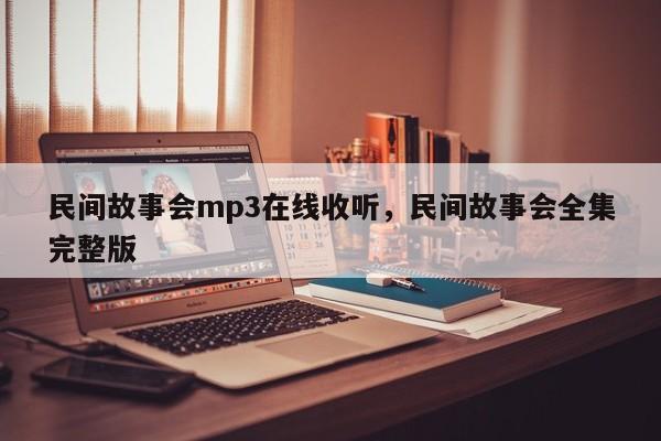 民间故事会mp3在线收听，民间故事会全集完整版