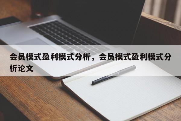 会员模式盈利模式分析，会员模式盈利模式分析论文