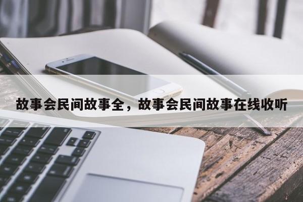 故事会民间故事全，故事会民间故事在线收听