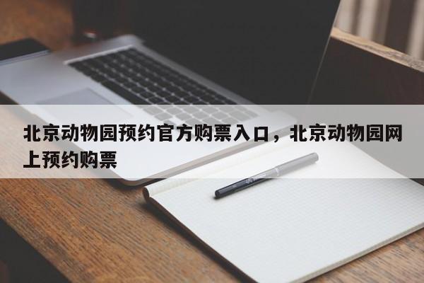 北京动物园预约官方购票入口，北京动物园网上预约购票