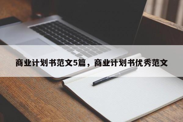 商业计划书范文5篇，商业计划书优秀范文