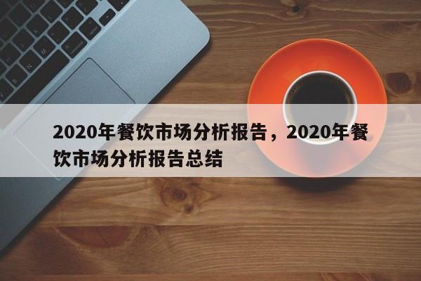 2020年餐饮市场分析报告，2020年餐饮市场分析报告总结