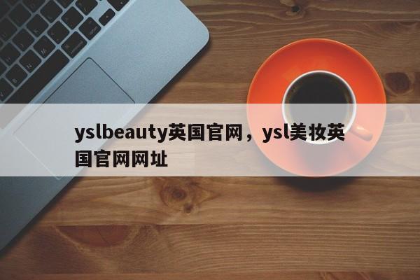 yslbeauty英国官网，ysl美妆英国官网网址