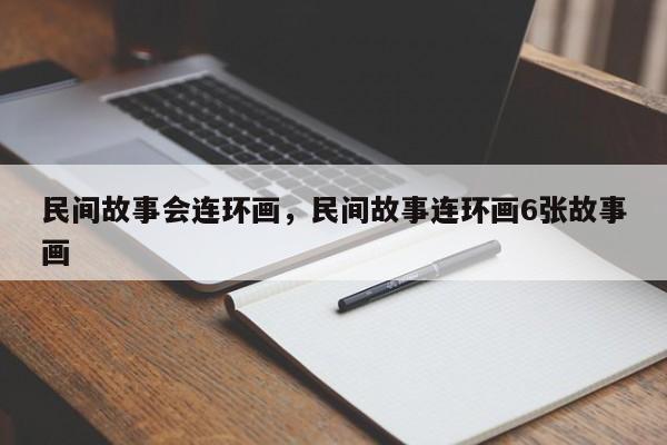 民间故事会连环画，民间故事连环画6张故事画