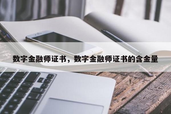 数字金融师证书，数字金融师证书的含金量