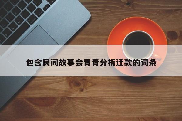 包含民间故事会青青分拆迁款的词条