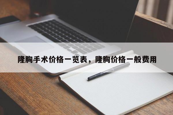 隆胸手术价格一览表，隆胸价格一般费用