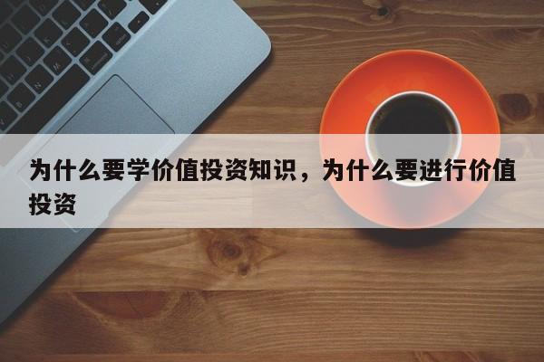 为什么要学价值投资知识，为什么要进行价值投资