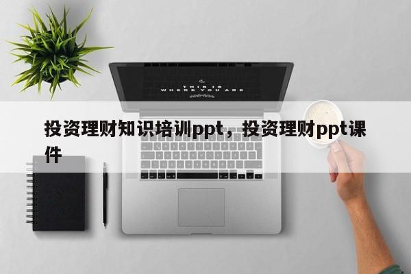 投资理财知识培训ppt，投资理财ppt课件