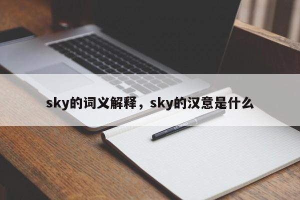 sky的词义解释，sky的汉意是什么