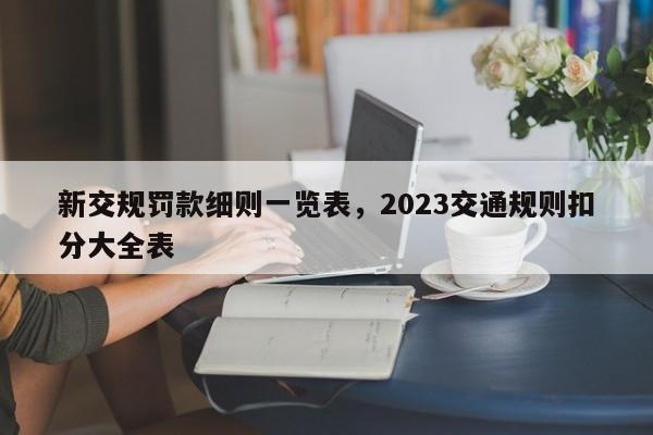 新交规罚款细则一览表，2023交通规则扣分大全表