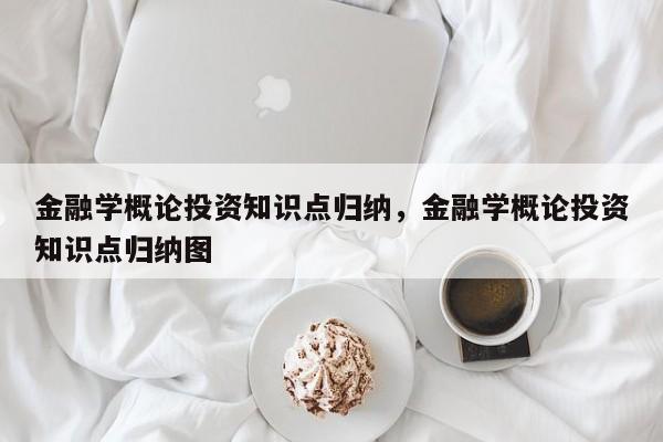 金融学概论投资知识点归纳，金融学概论投资知识点归纳图