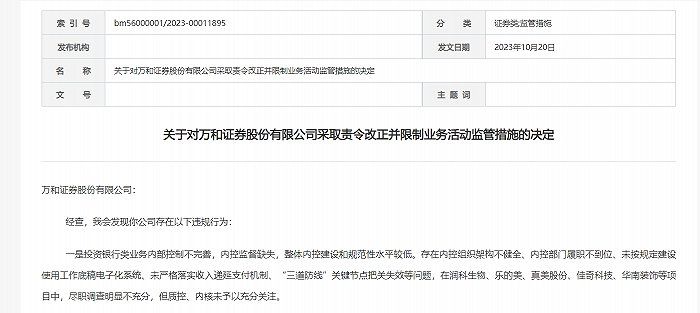 投行业务遭重罚！万和证券被暂停保荐及债券承销业务三个月，总经理等被监管谈话[20240419更新]