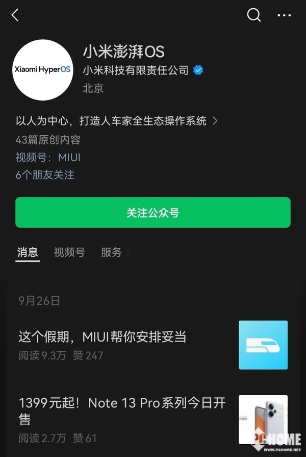 小米MIUI公众号更名为澎湃OS：自研系统蓄势待发