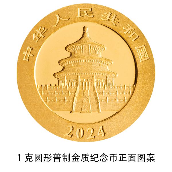央行发行2024版熊猫贵金属纪念币一套14枚