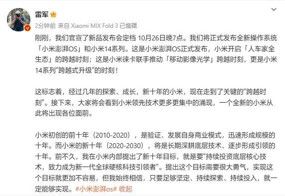 小米澎湃OS暨小米14新品发布会定档 雷军官宣开启人车家全生态[20240421更新]