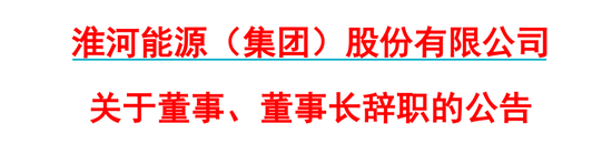 淮河能源重组在即！董事长、董事双双辞职