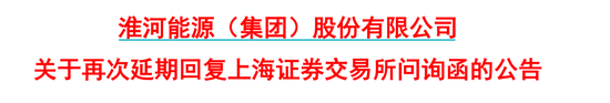 淮河能源重组在即！董事长、董事双双辞职